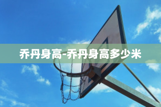 喬丹身高-喬丹身高多少米