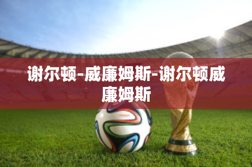 謝爾頓-威廉姆斯-謝爾頓威廉姆斯